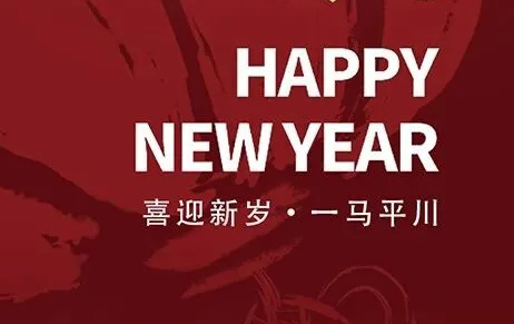 2026·喜迎新岁·一马平川